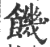 饥(印刷字体 ·宋 ·广韵 )