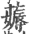 薅(印刷字体 ·宋 ·广韵 )