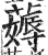 薅(印刷字体 ·明 ·洪武正韵 )