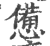 惫(印刷字体 ·宋 ·广韵 )