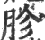 胗(印刷字体 ·宋 ·广韵 )