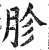 胗(印刷字体 ·明 ·洪武正韵 )