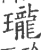 珑(印刷字体 ·宋 ·广韵 )