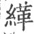 缂(印刷字体 ·宋 ·广韵 )