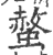 螫(印刷字体 ·宋 ·广韵 )