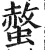 螫(印刷字体 ·明 ·洪武正韵 )