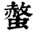 螫(印刷字体 ·清 ·康熙字典 )