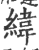 纬(印刷字体 ·宋 ·广韵 )