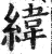 纬(印刷字体 ·明 ·洪武正韵 )