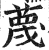 蔑(印刷字体 ·明 ·洪武正韵 )