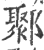 鄹(印刷字体 ·宋 ·广韵 )