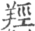 羟(印刷字体 ·宋 ·广韵 )