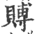 赙(印刷字体 ·宋 ·广韵 )