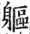 躯(印刷字体 ·明 ·洪武正韵 )