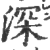 深(印刷字体 ·宋 ·广韵 )