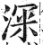 深(印刷字体 ·明 ·洪武正韵 )