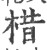 棤(印刷字体 ·宋 ·广韵 )