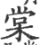 棠(印刷字体 ·宋 ·广韵 )