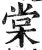 棠(印刷字体 ·明 ·洪武正韵 )