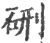 硎(印刷字体 ·宋 ·广韵 )