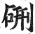 硎(印刷字体 ·明 ·洪武正韵 )