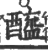 酰(印刷字体 ·宋 ·广韵 )