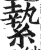 絷(印刷字体 ·明 ·洪武正韵 )