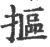 抠(印刷字体 ·宋 ·广韵 )