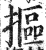 抠(印刷字体 ·明 ·洪武正韵 )