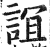 谊(印刷字体 ·明 ·洪武正韵 )