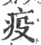 疫(印刷字体 ·宋 ·广韵 )