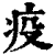 疫(印刷字体 ·清 ·康熙字典 )