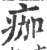 痂(印刷字体 ·宋 ·广韵 )