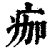 痂(印刷字体 ·清 ·康熙字典 )