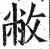 敝(印刷字体 ·明 ·洪武正韵 )