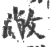 敝(印刷字体 ·宋 ·广韵 )