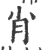 肖(印刷字体 ·宋 ·广韵 )