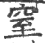 窒(印刷字体 ·宋 ·广韵 )