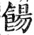 饧(印刷字体 ·明 ·洪武正韵 )