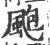 飑(印刷字体 ·宋 ·广韵 )