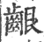 龈(印刷字体 ·宋 ·广韵 )