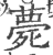 薨(印刷字体 ·宋 ·广韵 )