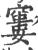 窭(印刷字体 ·宋 ·广韵 )