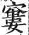 窭(印刷字体 ·明 ·洪武正韵 )