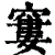 窭(印刷字体 ·清 ·康熙字典 )