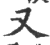 又(印刷字体 ·宋 ·广韵 )