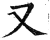 又(印刷字体 ·明 ·洪武正韵 )