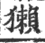 獭(印刷字体 ·宋 ·广韵 )