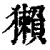 獭(印刷字体 ·清 ·康熙字典 )