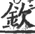 欽(印刷字体 ·宋 ·广韵 )